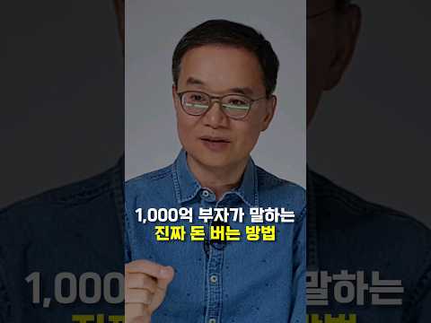 1,000억 부자가 말하는 진짜 돈 버는 방법 #shorts #부자되는법 #돈버는법  (쇼츠 권도균)