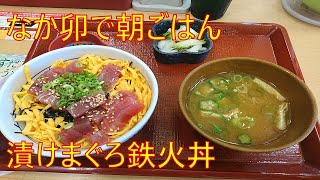 漬けまぐろ鉄火丼【なか卯】朝ごはん