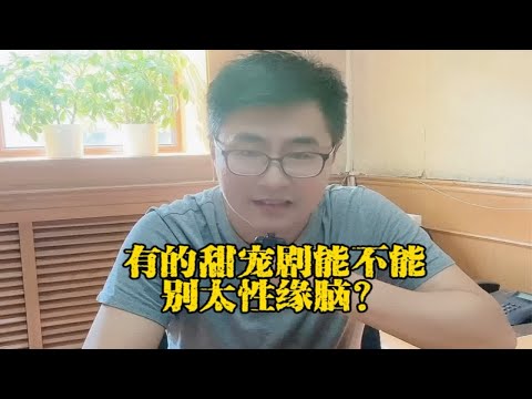 有的甜宠剧能不能别太性缘脑？