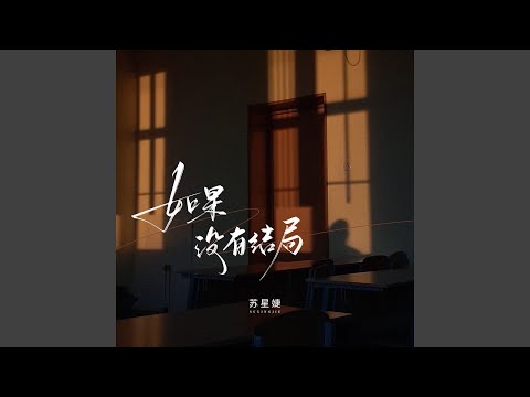 如果没有结局