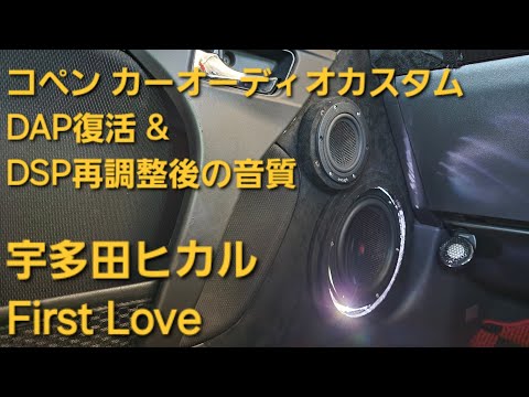 コペン　オーディオカスタム　宇多田ヒカル　First Love