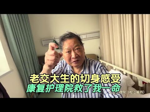 护理院救了我一命，大医院没办法治愈我的呕吐在这里好了 #上海护理院#上海养老院#康复治疗#养老社区