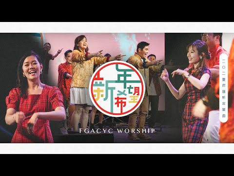 【 新年新希望 】2021贺岁新年单曲｜Official Music Video | FGACYC Worship