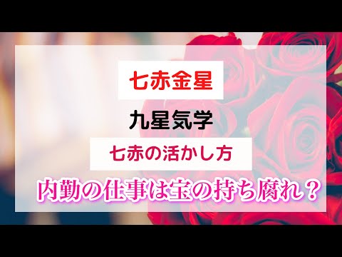 九星気学【七赤金星】内勤仕事は宝の持ち腐れ？