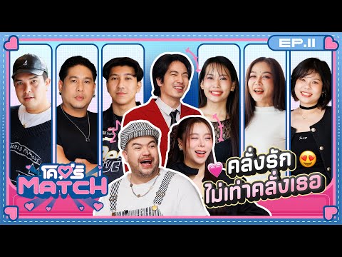 โคตรMATCH | EP.11 ชอบแบบไหนก็เลือกเอา ชอบแบบเราก็แมตช์มา! 💖 | 16 ธ.ค. 67