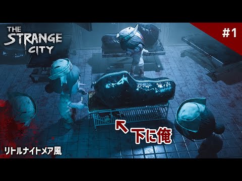 【新作】世にも奇妙な異界から脱出する『リトルナイトメア』風のホラーゲームが面白い！【The Strange City】鳥の爪団実況 #1