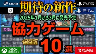 【協力プレイ対応】今後リリース予定のマルチプレイ新作ゲーム10選【2025年冬】