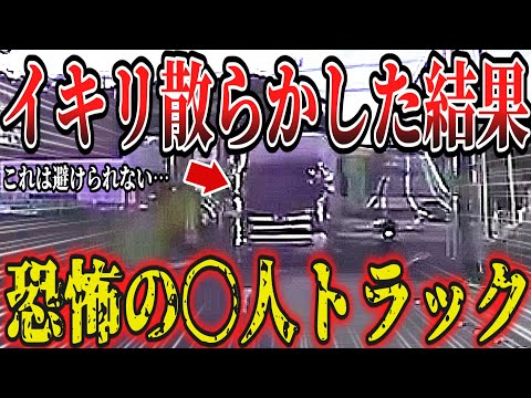 【ドラレコ】飛び出すトラック！このあと衝撃の結果に…【交通安全・危険予知トレーニング】【スカッと】