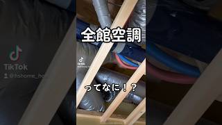 全館空調っていったいなんなんだ！？　#shorts #エイチエスホーム #新築 #新築注文住宅 #新築戸建て #全館空調 #パッシブデザイン #一級建築士