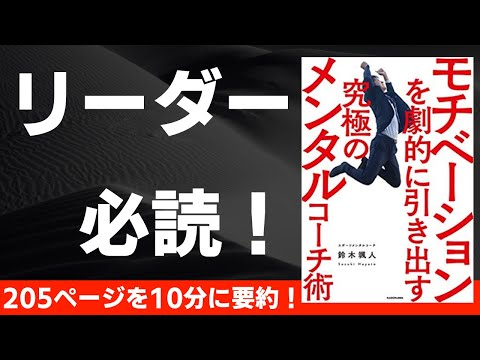 【本要約】モチベーションを劇的に引き出す究極のメンタルコーチ術