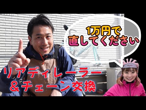 【リアディレーラー交換】ティナさんからのリクエストは「1万円で直してほしい」というもの部品の購入代金も含めて1万円！！　この仕事皆さんなら引き受けますか？