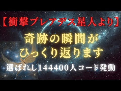 【衝撃！奇跡の瞬間】144000人覚醒コード発動！プレアデス星人が見守る未来へ ＃ライトワーカー ＃スターシード＃スピリチュアル  #アセンション  #宇宙 #覚醒 #5次元 #次元上昇 ＃プレアデス