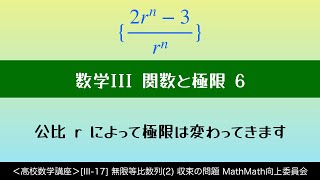 ＜高校数学講座＞[III-17] 無限等比数列(2) 収束条件 ＜関数と極限 6＞