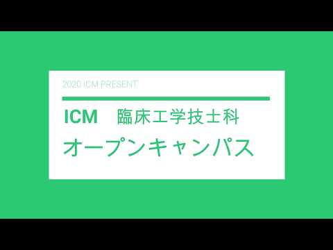 オープンキャンパス　臨床工学技士　医療系専門学校　国際メディカル専門学校　医療装置