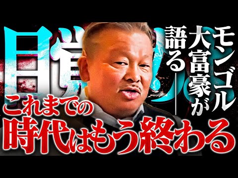 モンゴル経済を支配した大富豪が語る〝世界の真実〟が衝撃すぎる！？そして、これから訪れる〝祝福の時代〟について語っていただきました。