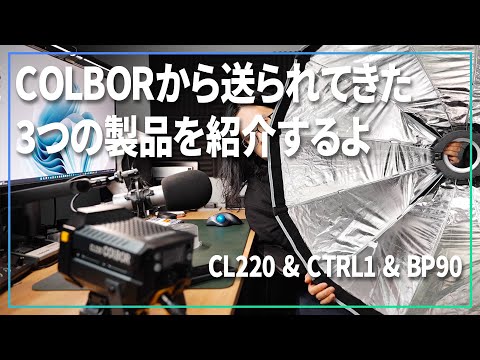 COLBORの製品が3つ送られてきたので試してみる！クイックセットアップのソフトボックスって便利だね！【 CL220 & CTRL1 & BP90 】