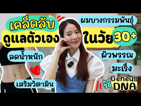 HOW TO ดูแลตัวเองในวัย30+ยังไงให้ตรงจุดกับ Geneus DNA ✨(หุ่น,ผิว,โรค,ความงาม)| Holidear