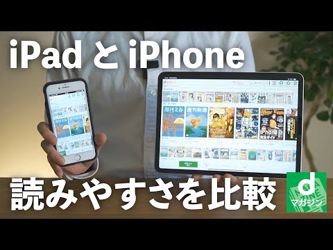 iPad と iPhone の差はどれくらい？dマガジンの読みやすさを比較してみた結果…