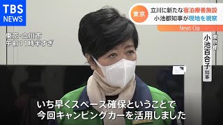 東京・立川市にあすから開設の無症状者向け宿泊療養施設 小池知事が視察