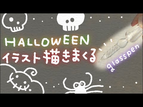 ガラスペンでリクエストできたハロウィンイラスト描きまくってみる！