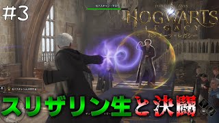 #3 はじめての闇の魔術に対する防衛術の授業【ホグワーツレガシー/Hogwarts Legacy】【steam版】