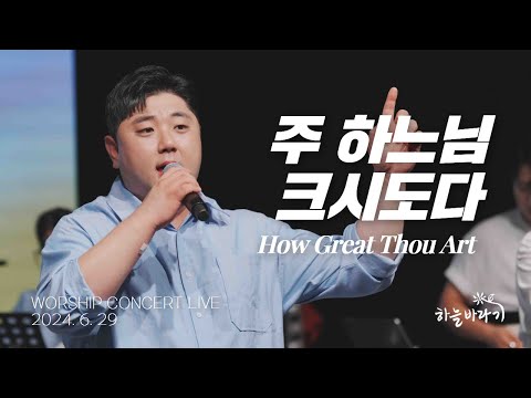 주 하느님 크시도다 - 하늘바라기 WORSHIP CONCERT