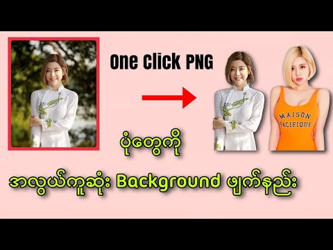 ပုံတွေကို အလွယ်ကူဆုံး Background ဖျက်နည်း / How to remove photo background 2021?