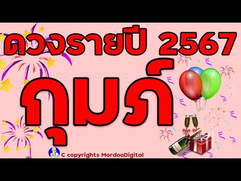 #ดูดวงรายปี 2567 ราศีกุมภ์ การงาน โชคการเงิน ลาภลอย ความสำเร็จ โอกาสทอง ความรัก สุขภาพ