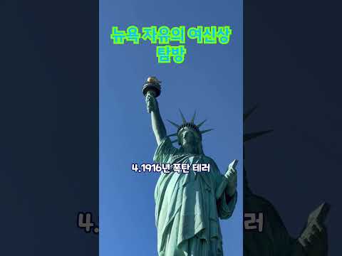 미국 뉴욕의 자유의 여신상 탐방. Exploring the Statue of Liberty in New York, U.S.A. #뉴욕여행