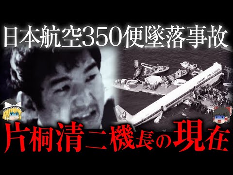 「日本航空350便墜落事故」犯人・片桐清二の現在が...【ゆっくり解説】