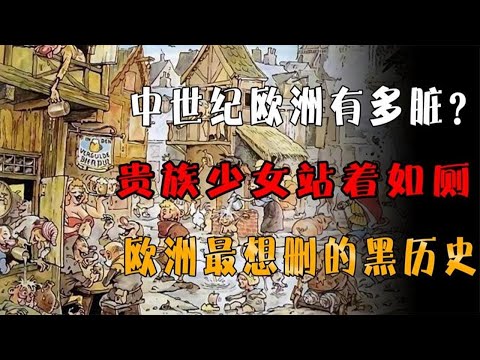 一辈子不洗澡，随处可见的排泄物，欧洲最想删掉的黑历史？