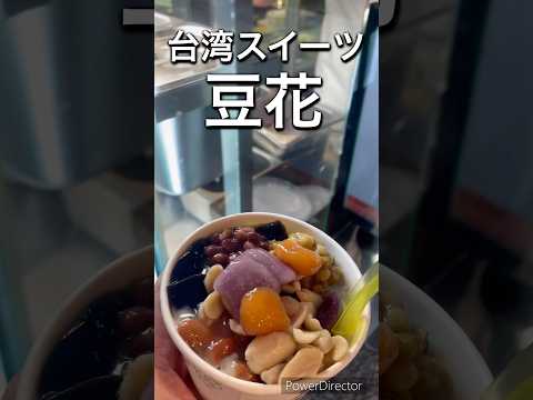 台湾スイーツ豆花