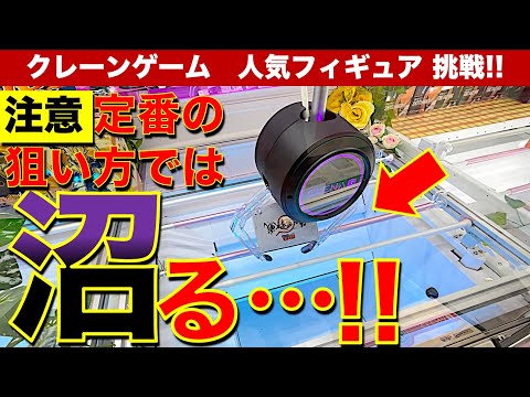 【沼動画】クレーンゲーム即完売人気フィギュアがまだ残ってた…！？　超厳しい設定に取れるまで挑戦します！【UFOキャッチャー／アドアーズ】