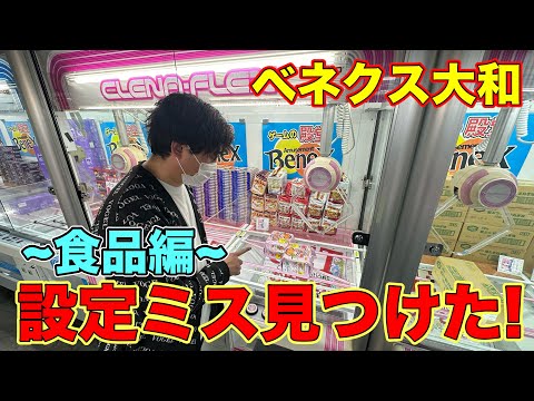 【クレーンゲーム】初期位置ミスを発見！1発GETの大チャンス【ベネクス大和店】