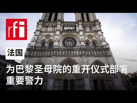 为巴黎圣母院的重开仪式部署重要警力 • RFI 华语 - 法国国际广播电台