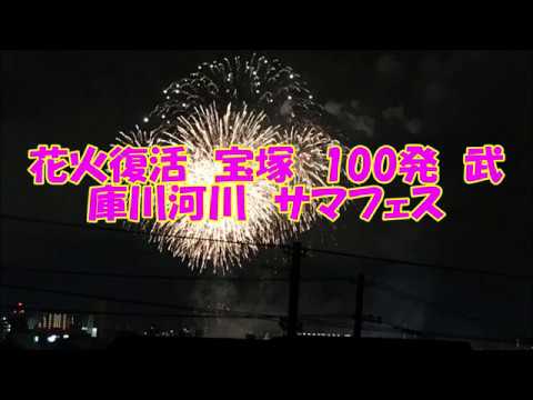 花火復活　宝塚　100発　武庫川河川　サマフェス  2018 8 20