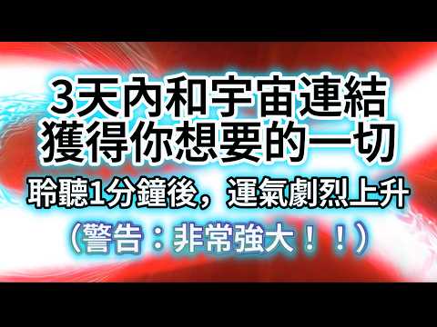 提升 正能量 （警告：非常強大！！）【3天內你即將換運 結果迅速到來booster,注入無限符文】3天內讓你與宇宙連結並獲得你想要的一切。（善的意图）瞬間集中引爆潛在能量！吸收天地間的好運！運氣驟升！