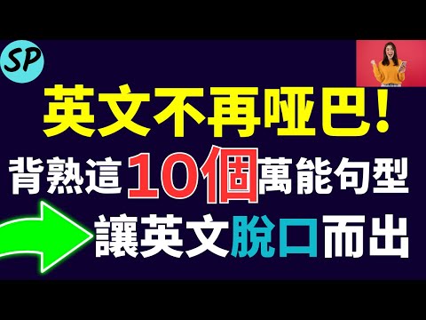 英文不在哑巴! 背熟这10个万能句型, 让你的英文脱口而出! 标普英文