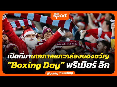 เปิดที่มาเทศกาลแกะกล่องของขวัญ Boxing Day พรีเมียร์ ลีก อังกฤษ