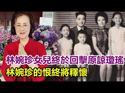 震惊！林婉珍女儿终于回击：我们原谅琼瑶，但不会忘记，心疼妈妈所受的委屈，平鑫涛3个子女拒绝悼念琼瑶，林婉珍的恨终将释怀！#琼瑶 #琼瑶离世 #琼瑶花葬 #平鑫濤 #何琇瓊 #林