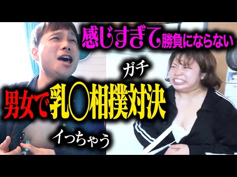 【史上初】感じすぎて勝負にならない“男女で乳◯洗濯バサミ対決“