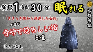 【睡眠導入/怖い話】途中広告なし　女声怪談朗読　新録８話　【女性/長編/ホラー/ミステリー/ほん怖/都市伝説/洒落怖】