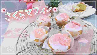 桜マフィン / Cherry blossom muffin