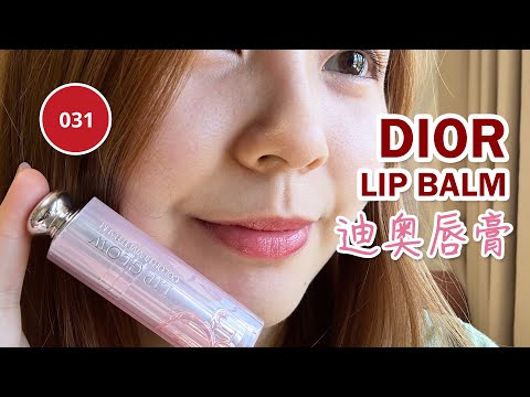 DIOR Addict Lip Glow 031 Strawberry 【Unboxing & Review】 迪奥润唇膏 【开箱】