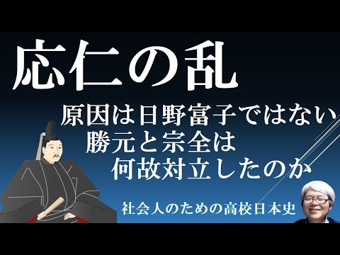 応仁の乱と足利義政　日野富子は原因ではない、何故、細川勝元と山名宗全は対立したのか　【社会人のための高校日本史2024】