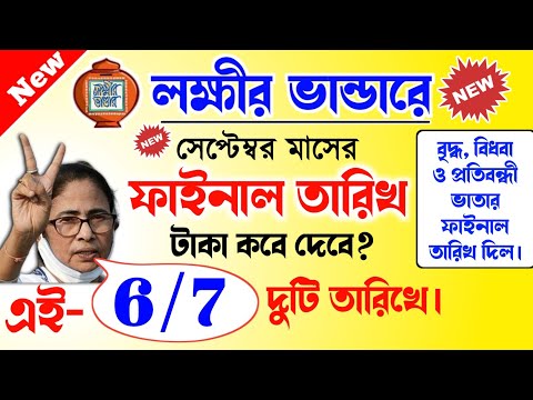 lokkhi Bhandar September payment date | September payment update| সেপ্টেম্বরের টাকার ফাইনাল তারিখ?