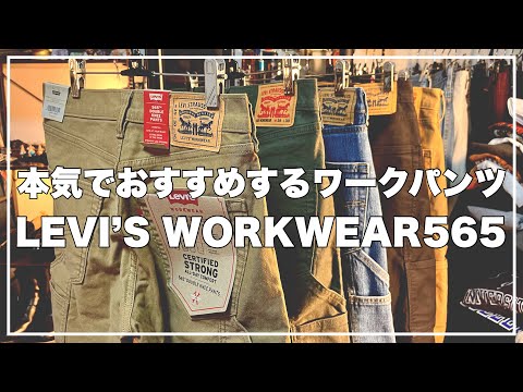 [LEVI'S] 最高のワークパンツ買ったので紹介します。