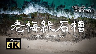 【Seasonal limited】【4K】20230516 @ Laomei Green Reef (Has subtitles) (Films are rare)