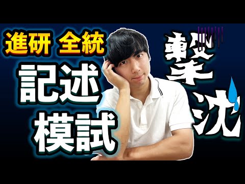 【模試の点数が低い...】「記述模試」の結果が悪かった人へ【進研記述・全統記述模試】