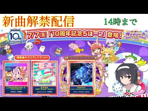 【maimai】10周年2年目！！(？)　記念リミ曲とかからめるとかパフェチャレとか【配信】